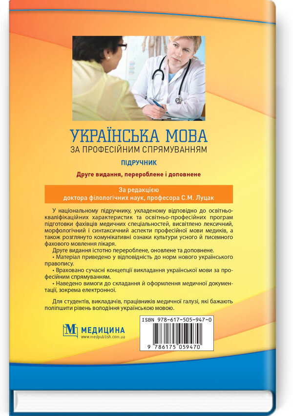 Українська мова за професійним спрямуванням: підручник