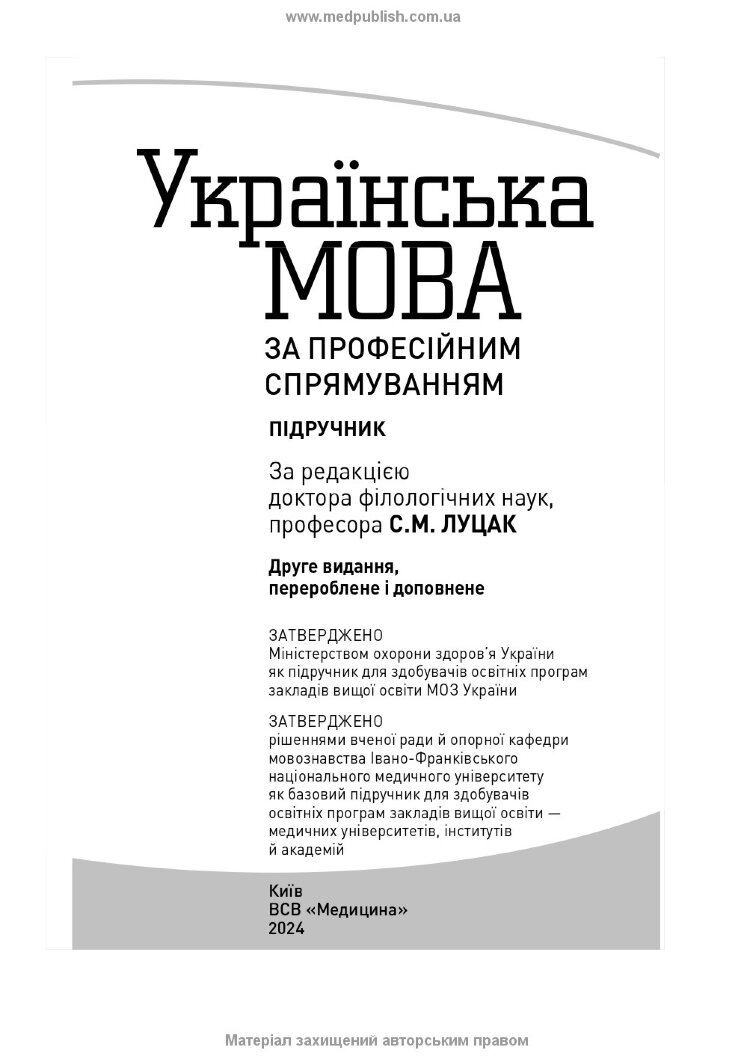 Українська мова за професійним спрямуванням: підручник