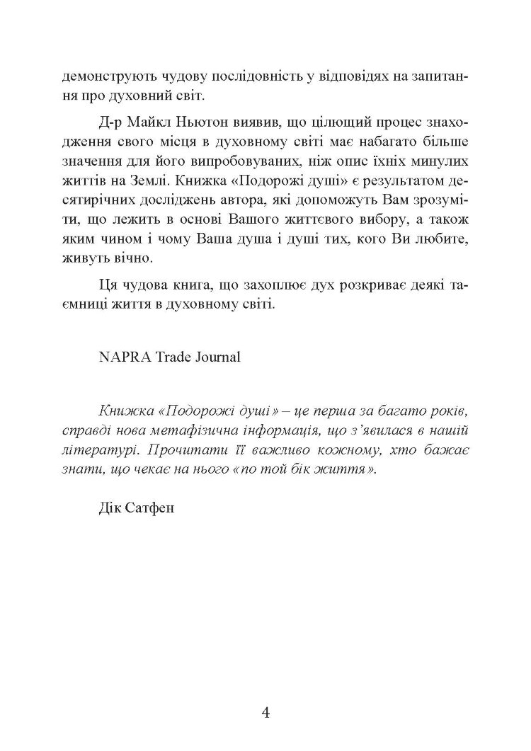 Подорожі душі. Життя між життями