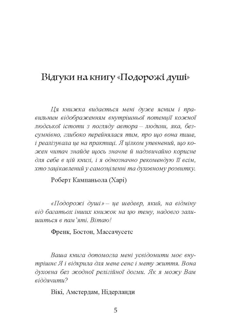 Подорожі душі. Життя між життями