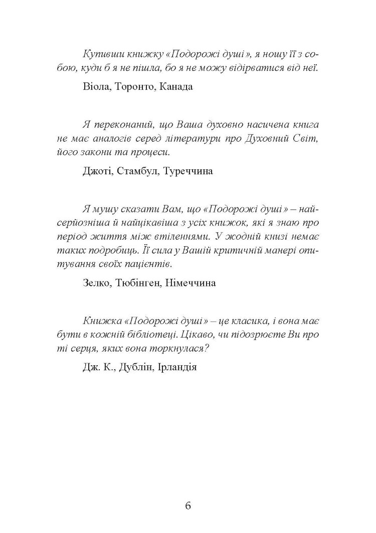 Подорожі душі. Життя між життями
