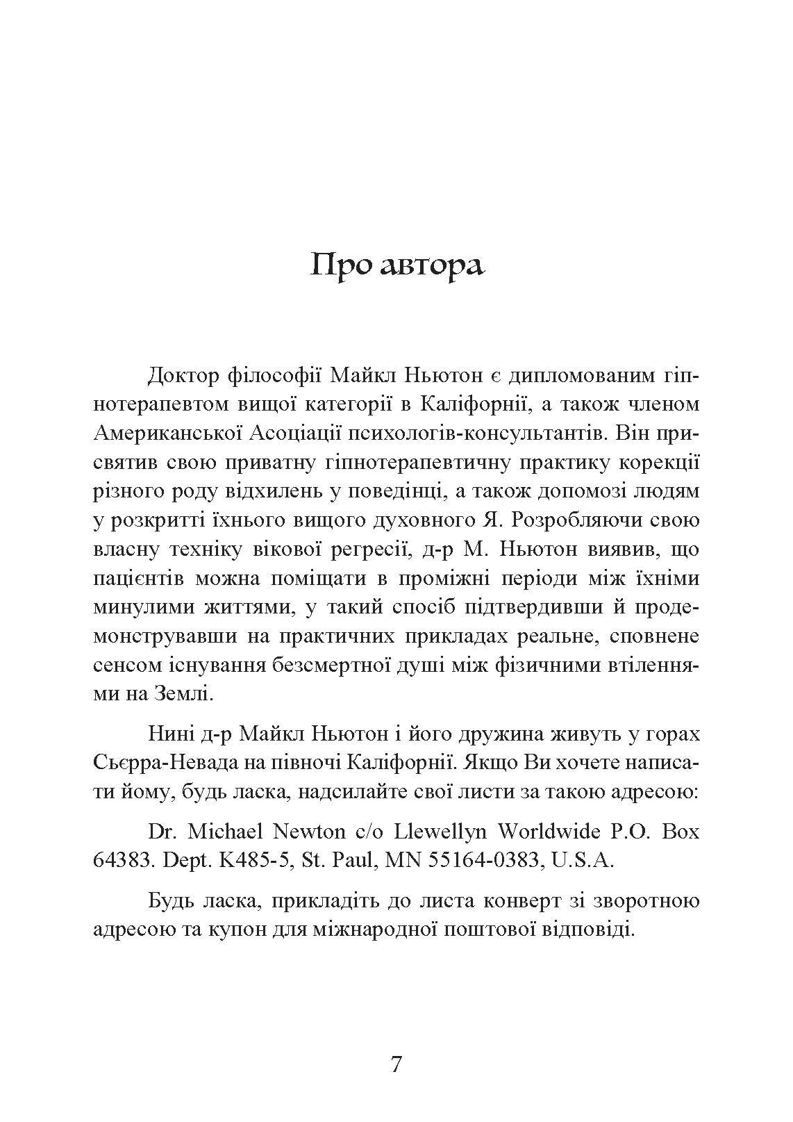 Подорожі душі. Життя між життями. Автор — Майкл Ньютон. 