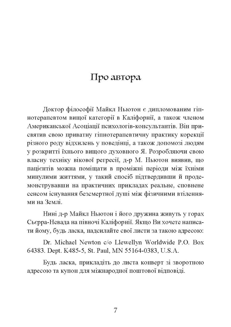 Подорожі душі. Життя між життями