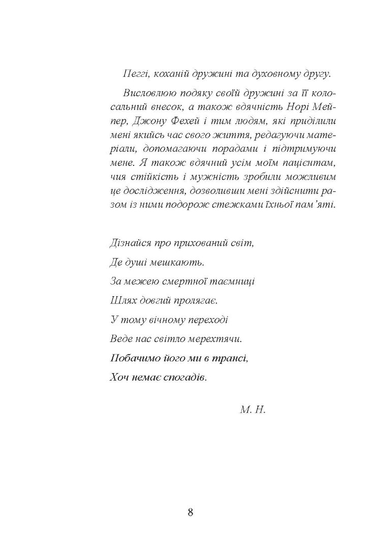 Подорожі душі. Життя між життями