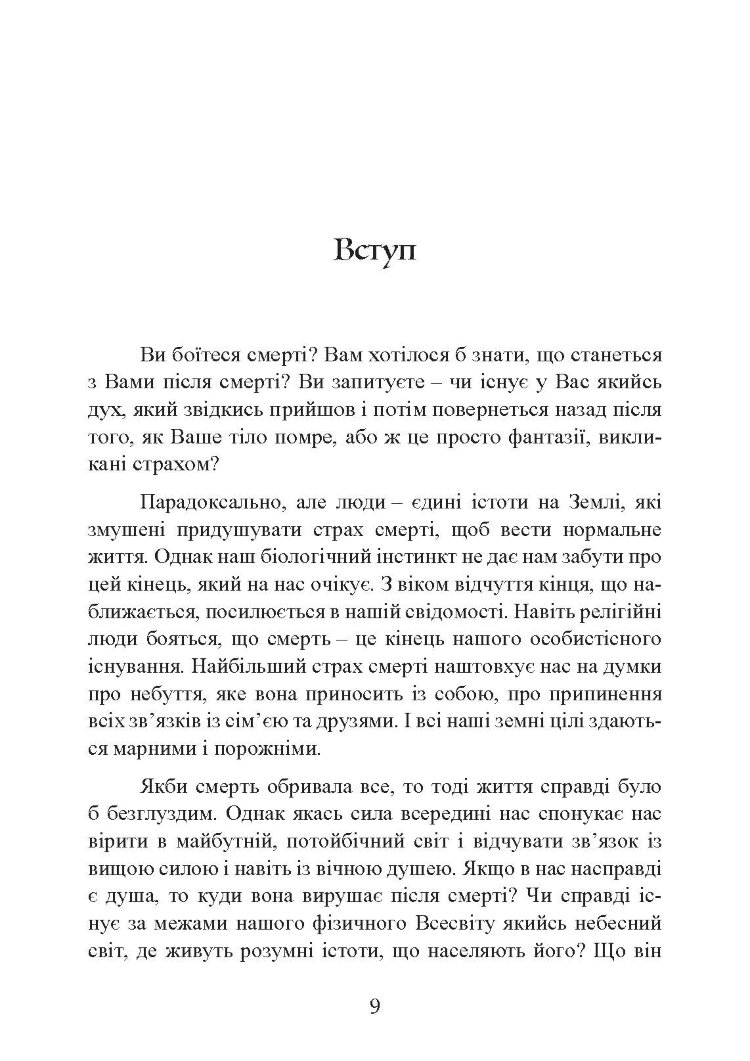 Подорожі душі. Життя між життями