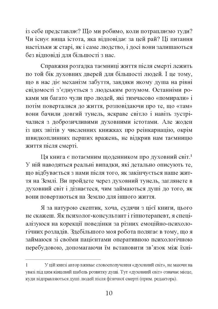 Подорожі душі. Життя між життями