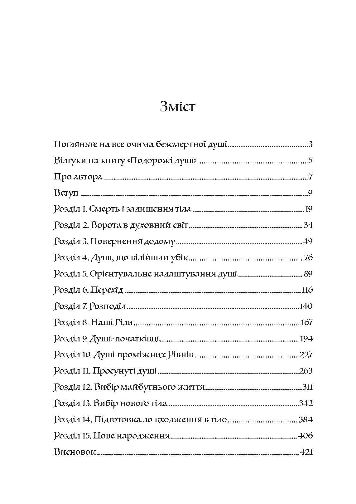 Подорожі душі. Життя між життями. Автор — Майкл Ньютон. 