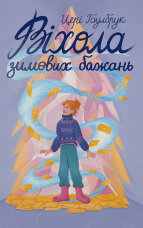 Віхола зимових бажань