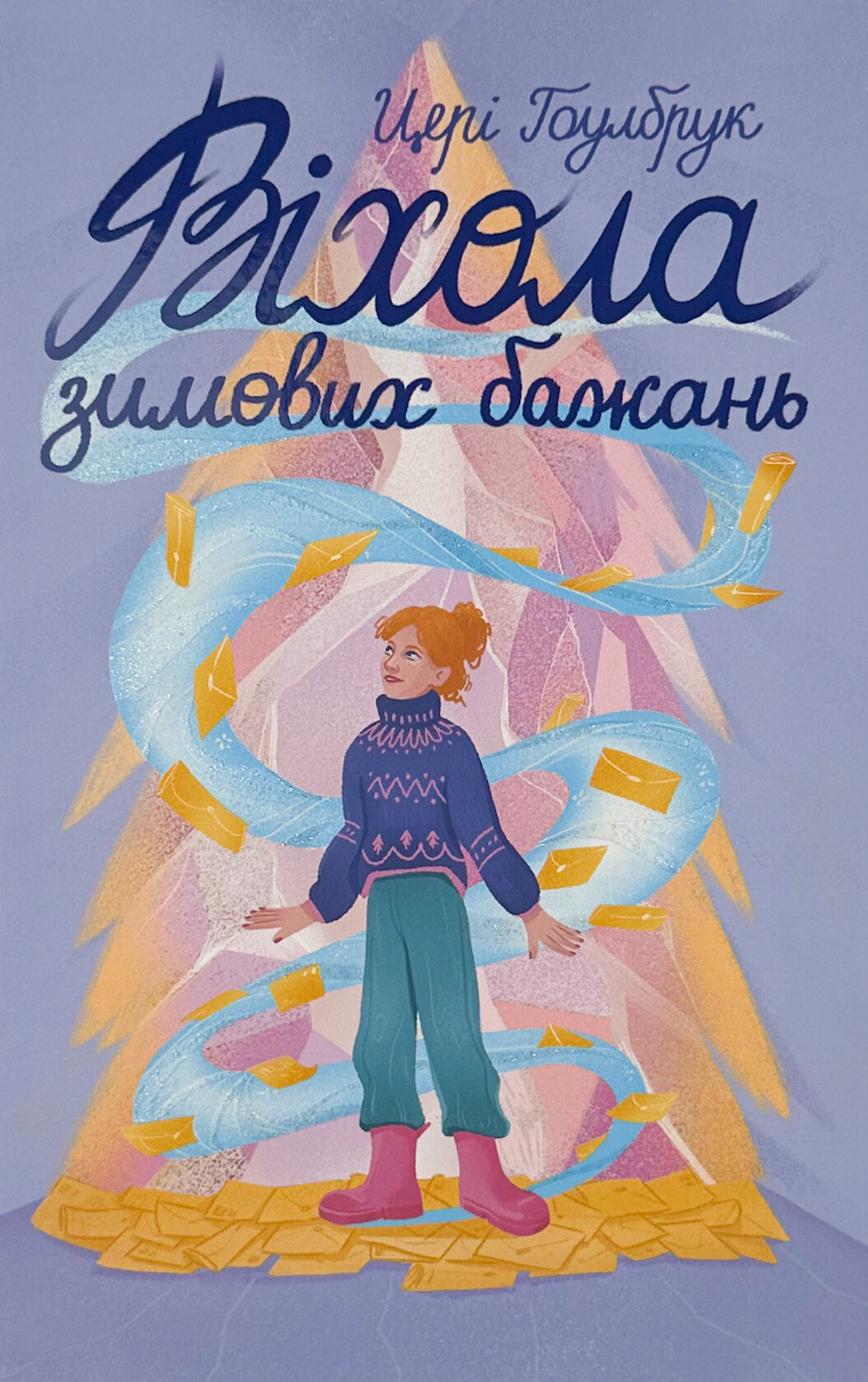 Віхола зимових бажань