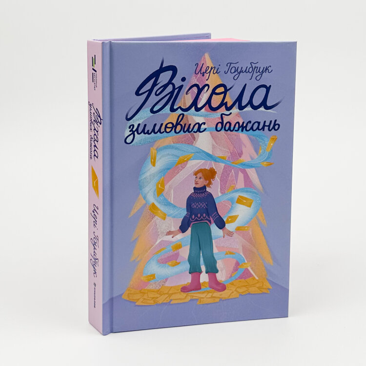 Віхола зимових бажань