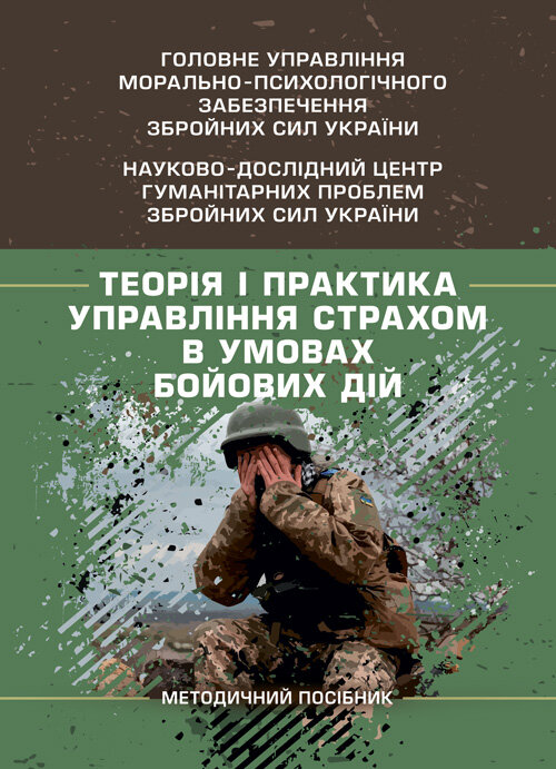 Теорія і практика управління страхом в умовах бойових дій. Автор — О. М. Кокун, В. М. Мороз, І. О. Пішко, Н. С. Лозінська. Обкладинка — Мягкий