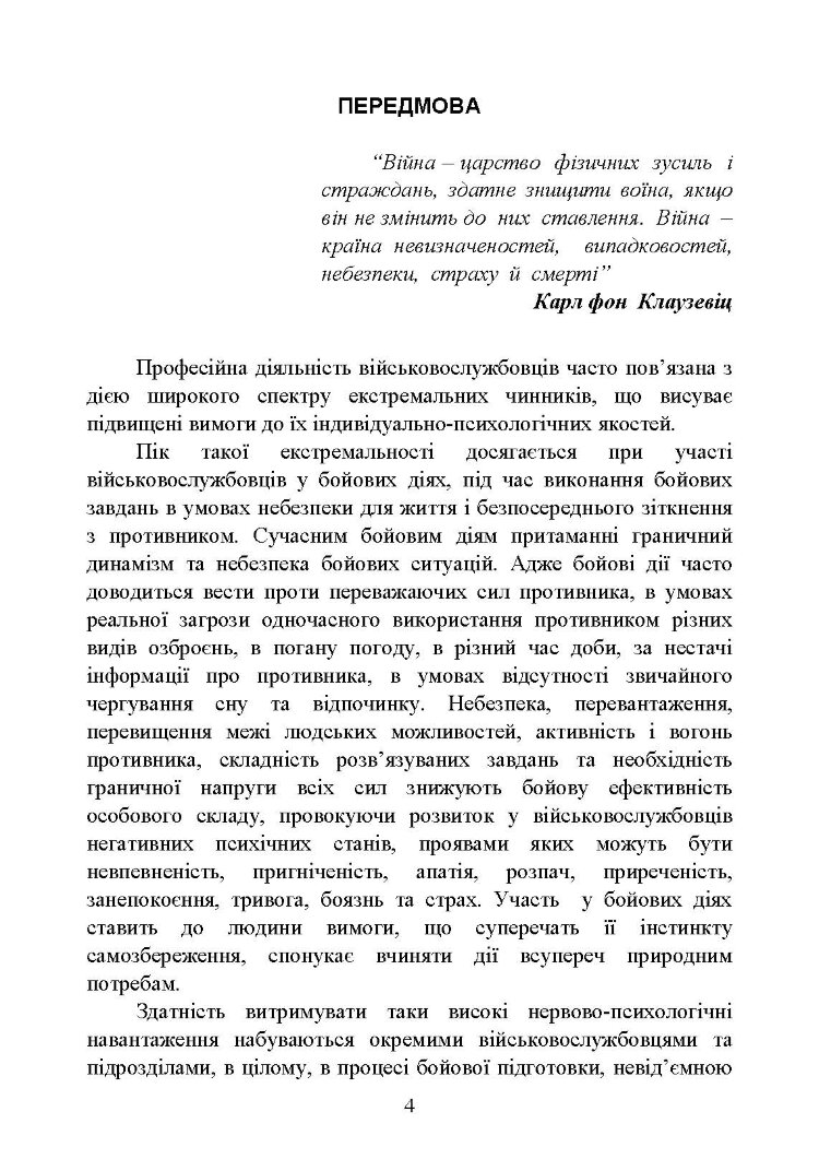 Теорія і практика управління страхом в умовах бойових дій