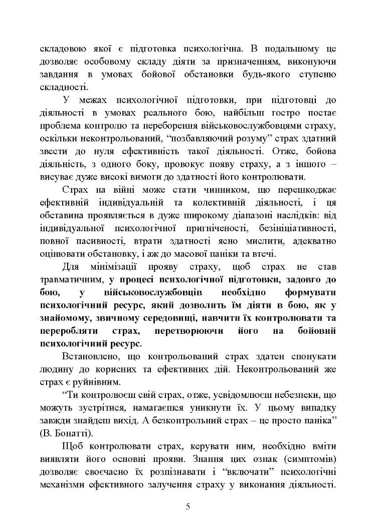 Теорія і практика управління страхом в умовах бойових дій