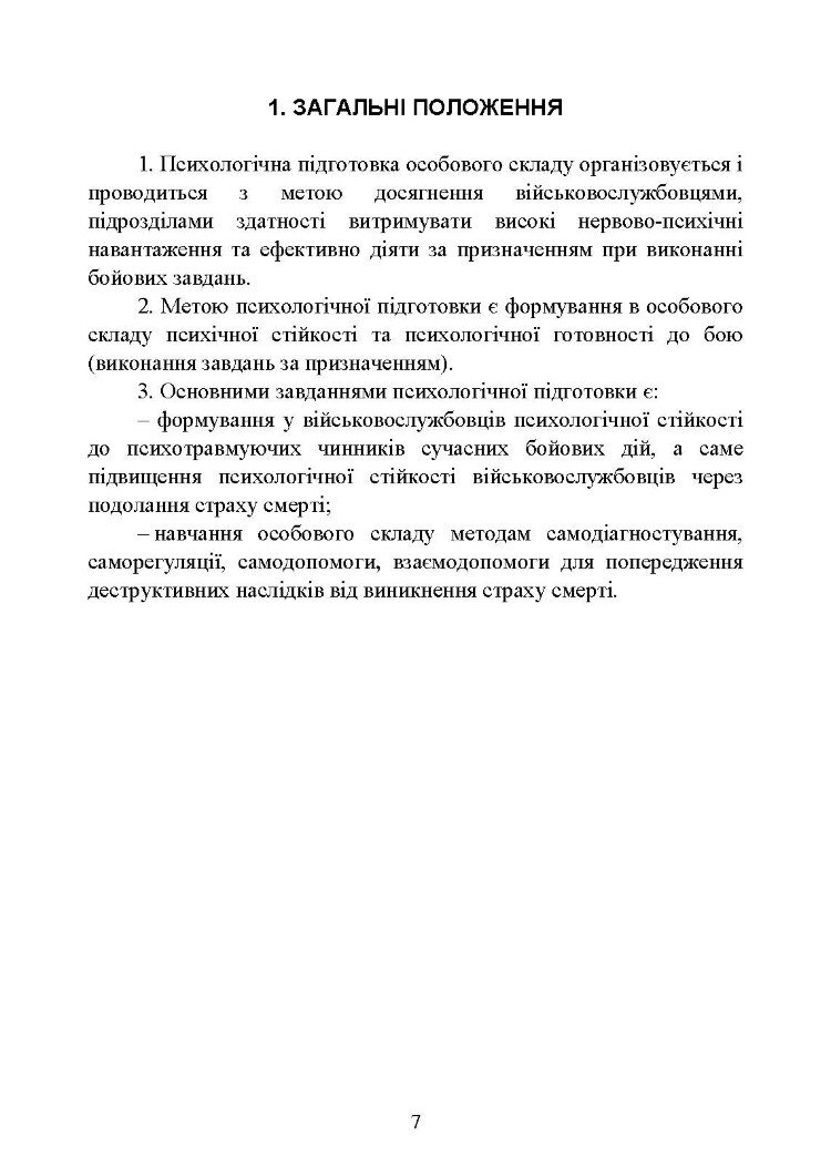 Теорія і практика управління страхом в умовах бойових дій