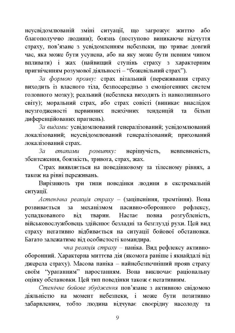 Теорія і практика управління страхом в умовах бойових дій