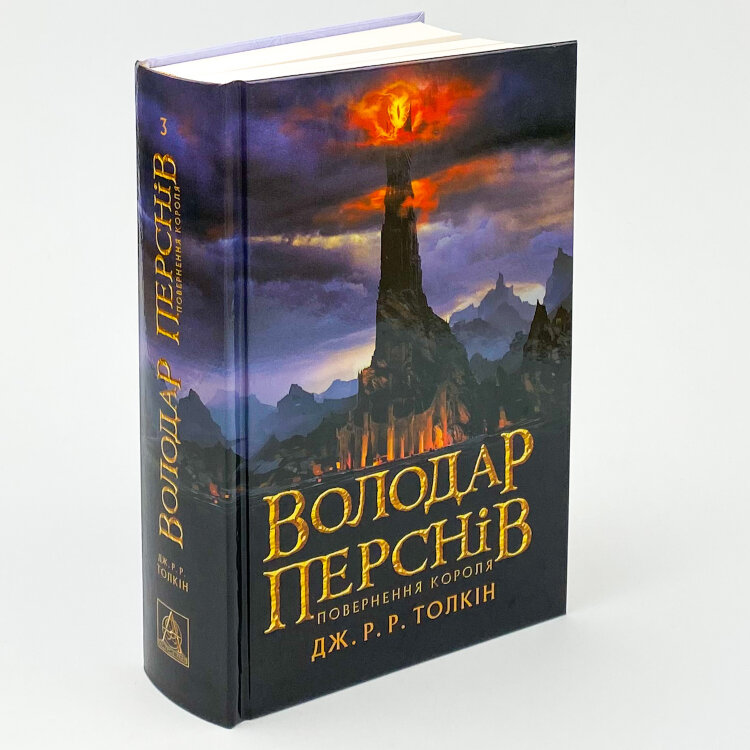 Володар Перснів. Частина третя: Повернення короля