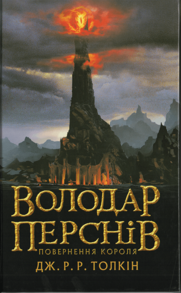 Володар Перснів. Частина третя: Повернення короля