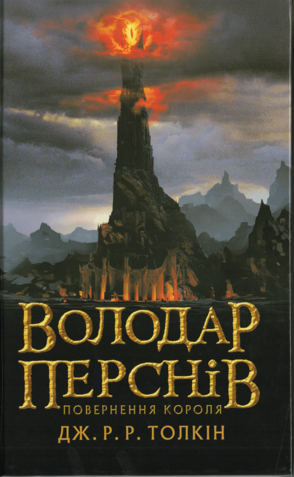Володар Перснів. Частина третя: Повернення короля. Автор — Джон Р. Р. Толкин. Обложка — твердая