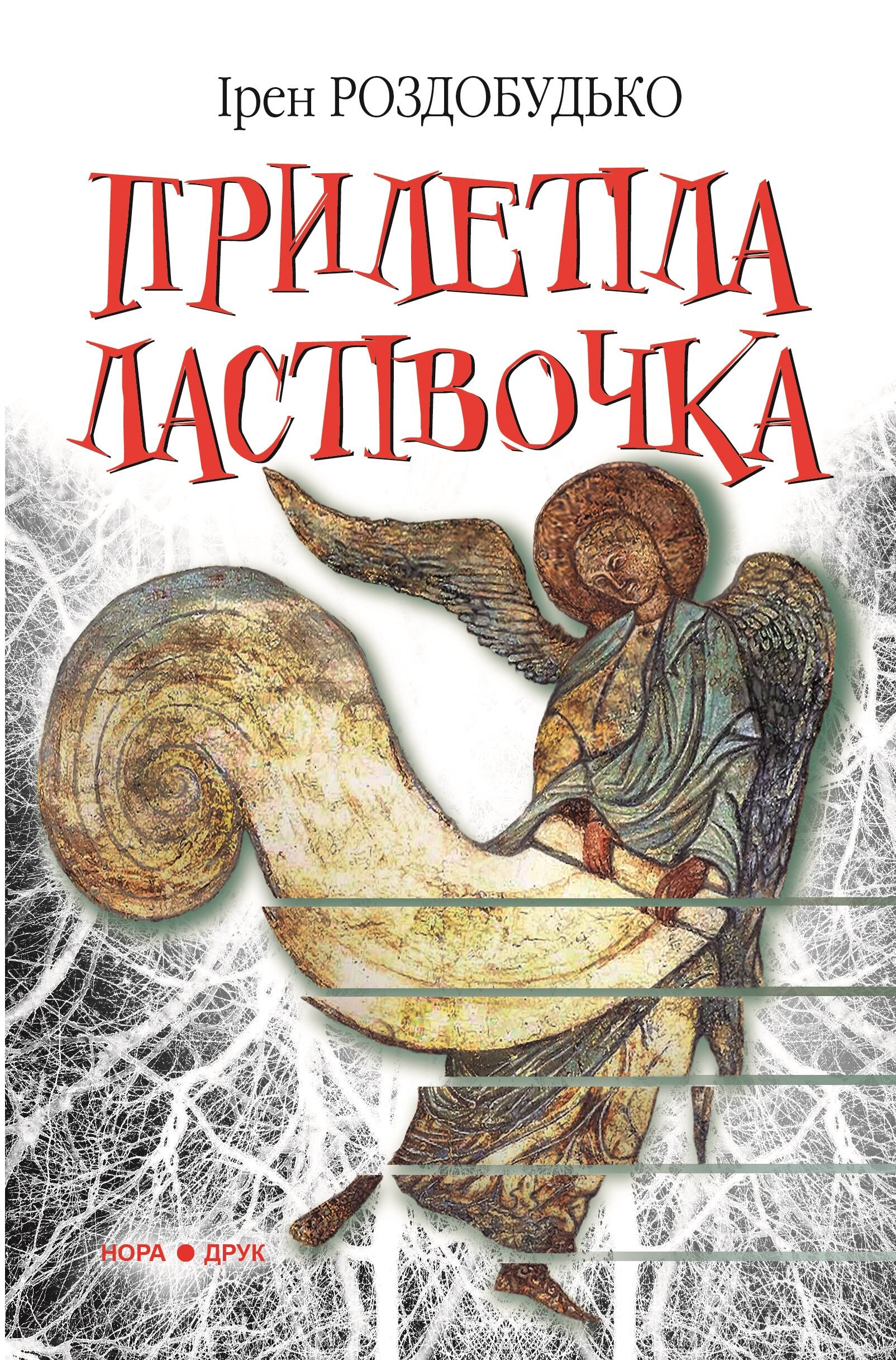 Прилетіла ластівочка. Роман