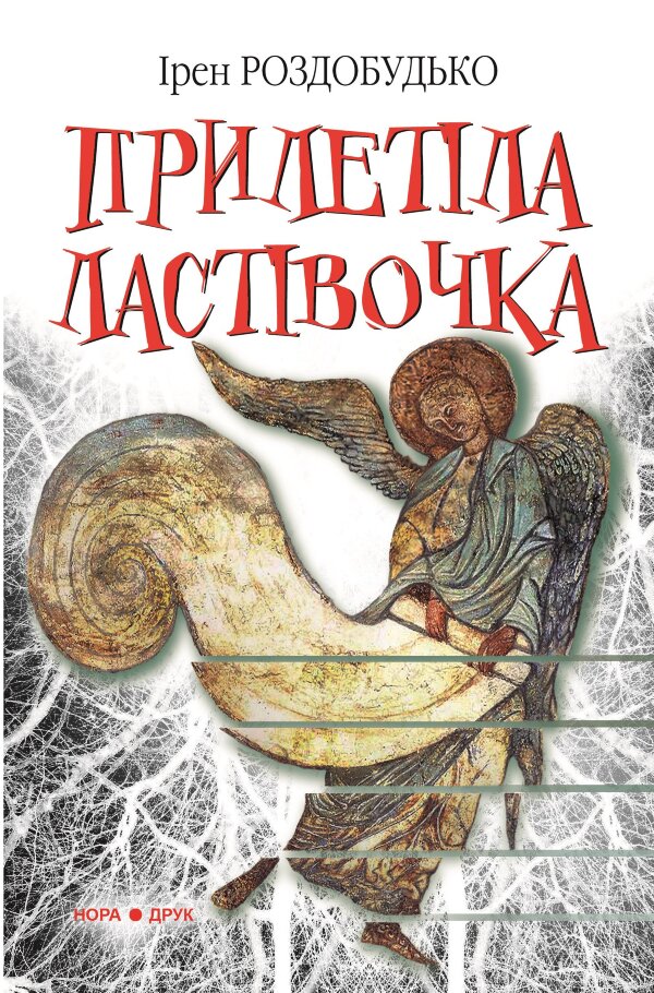 Прилетіла ластівочка. Роман