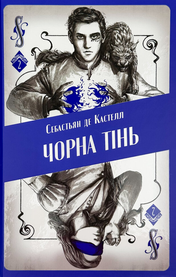 Чорна тінь. Автор — Себастьян де Кастелл. Обкладинка — Тверда