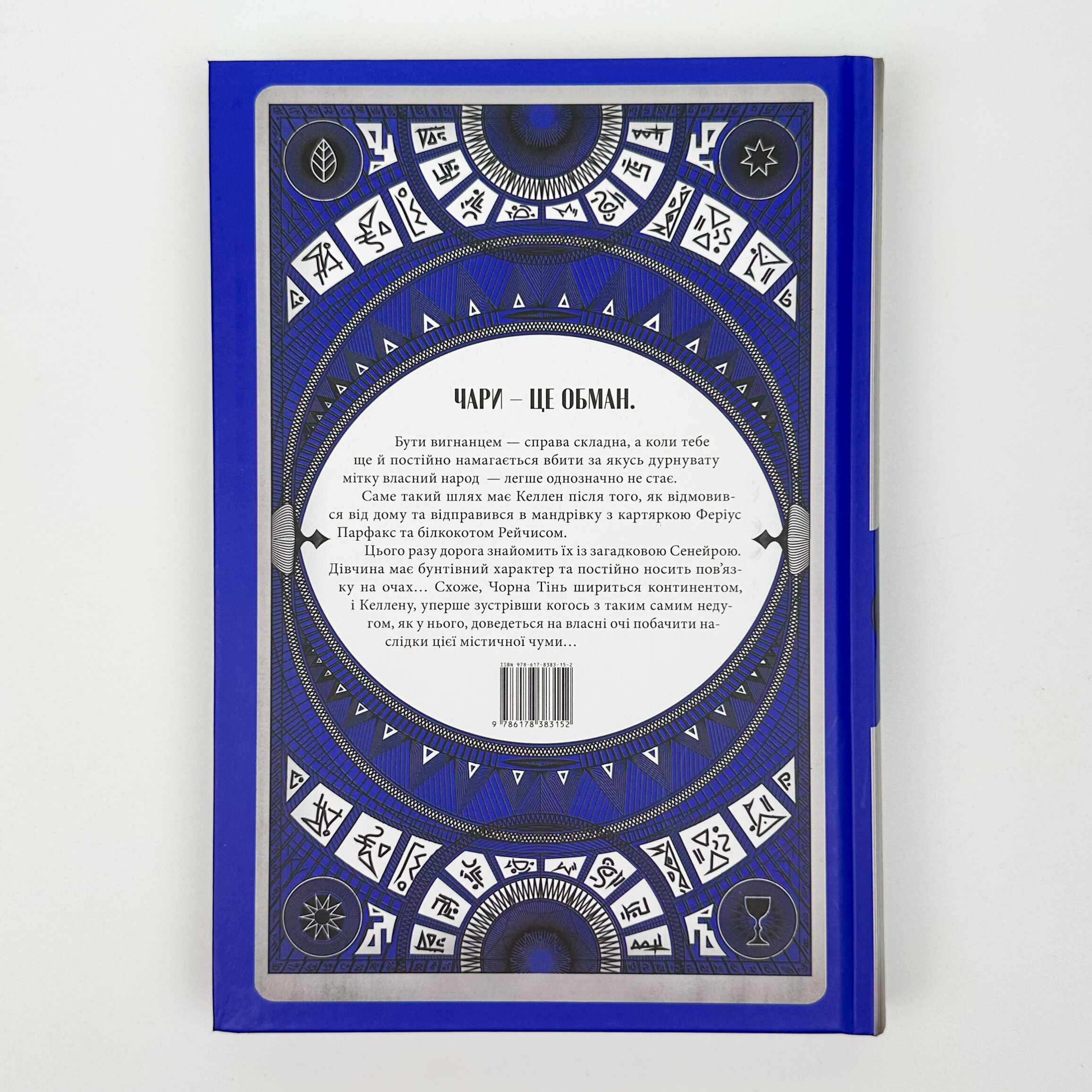 Чорна тінь. Автор — Себастьян де Кастелл. 