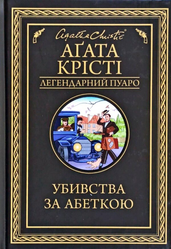 Убивства за абеткою