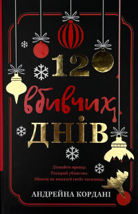 12 вбивчих днів