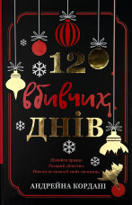 12 вбивчих днів