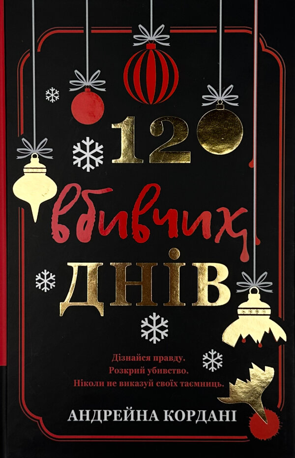 12 вбивчих днів