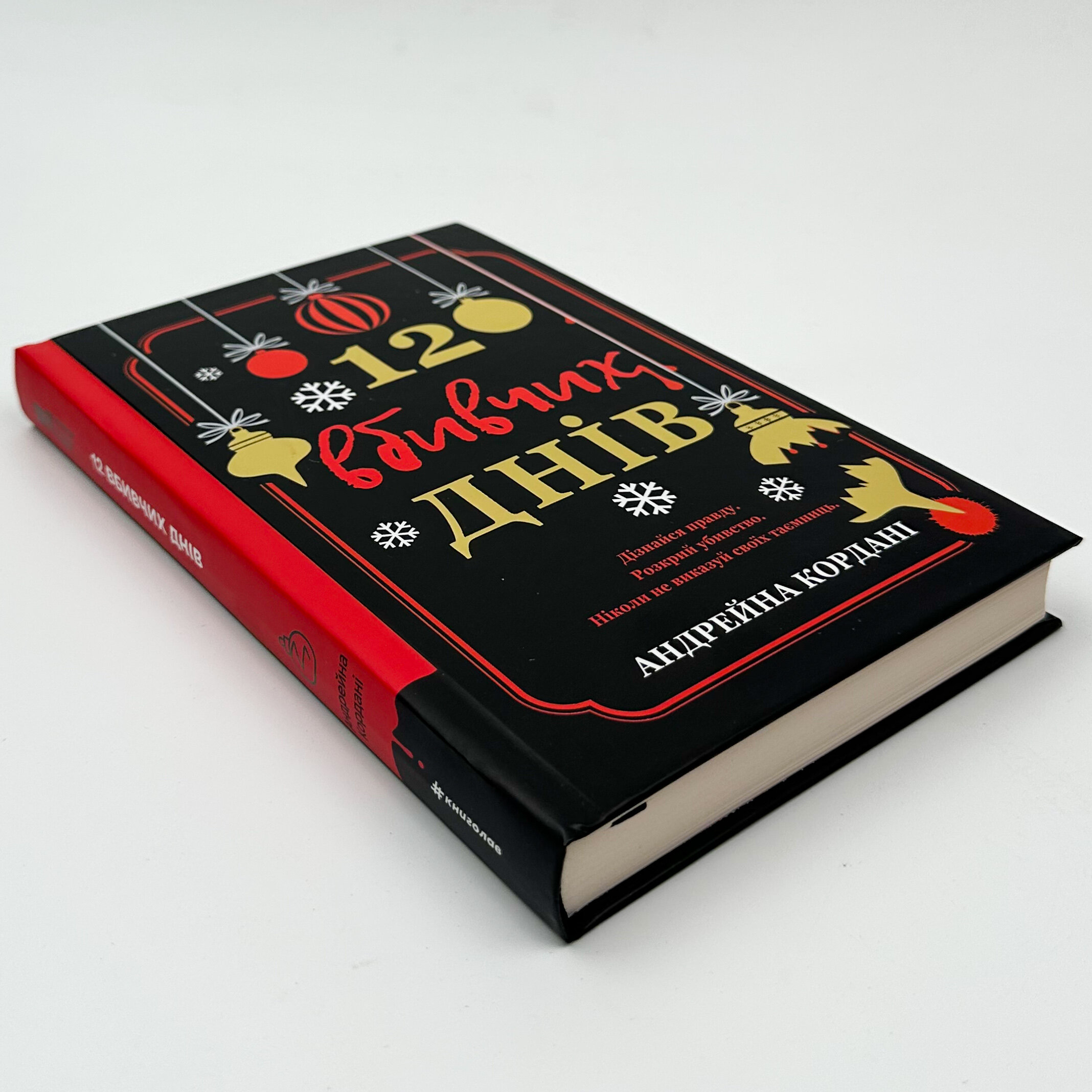 12 вбивчих днів