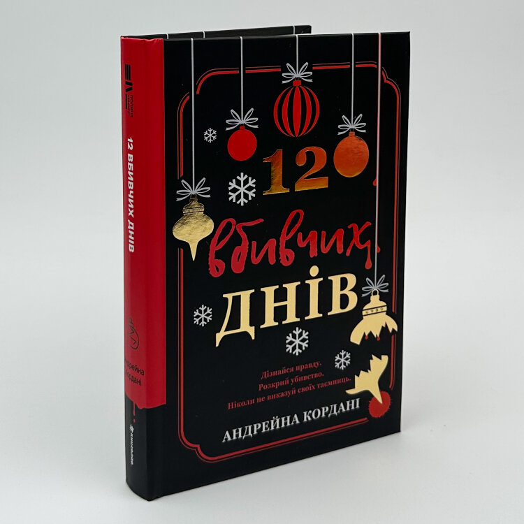 12 вбивчих днів