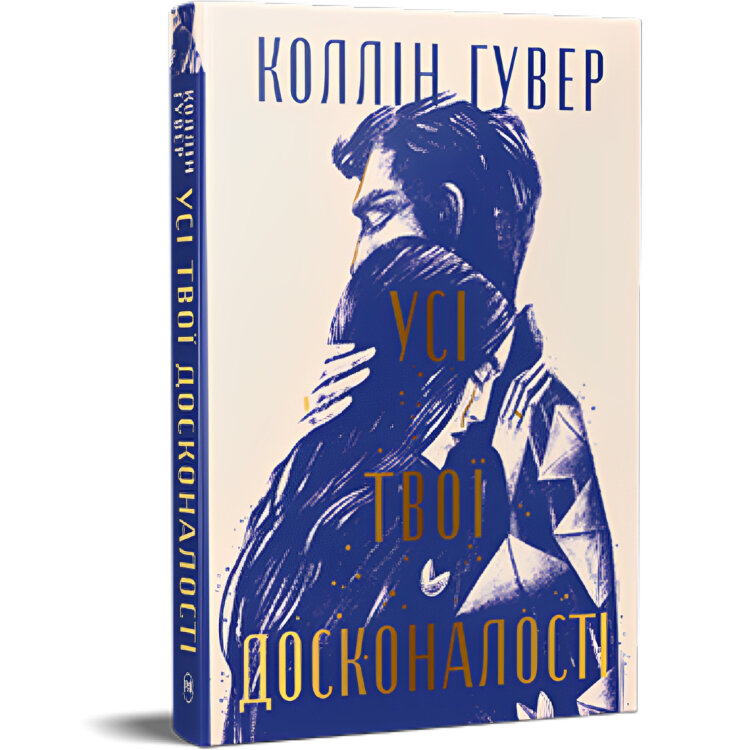Усі твої досконалості. Безнадія. Книга 4