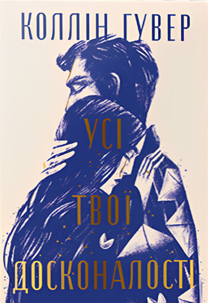 Усі твої досконалості. Безнадія. Книга 4