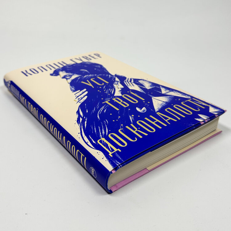 Усі твої досконалості. Безнадія. Книга 4