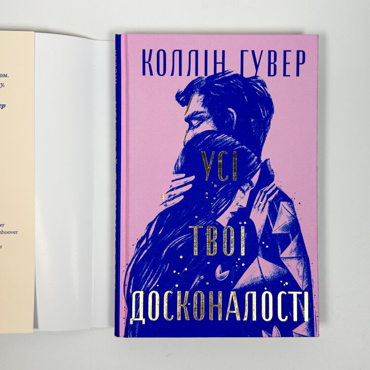 Усі твої досконалості. Безнадія. Книга 4