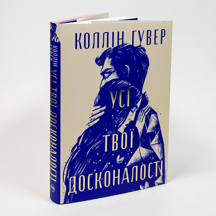 Усі твої досконалості. Безнадія. Книга 4