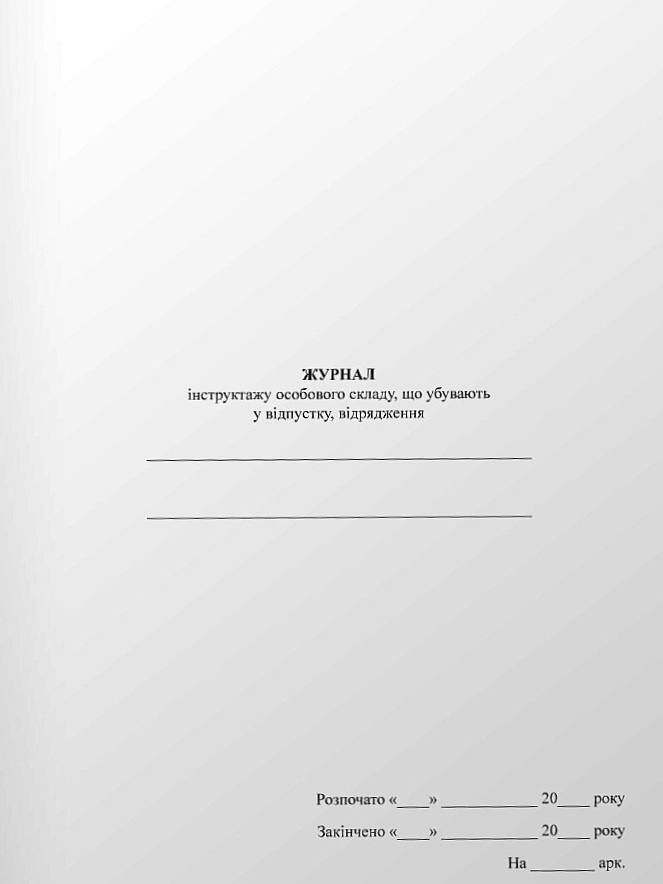 Журнал інструктажу особового складу, що убувають у відпустку, відрядження. Обложка — мягкая
