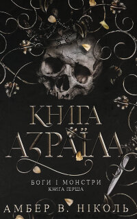 Книга Азраїла. Боги і монстри. Книга 1