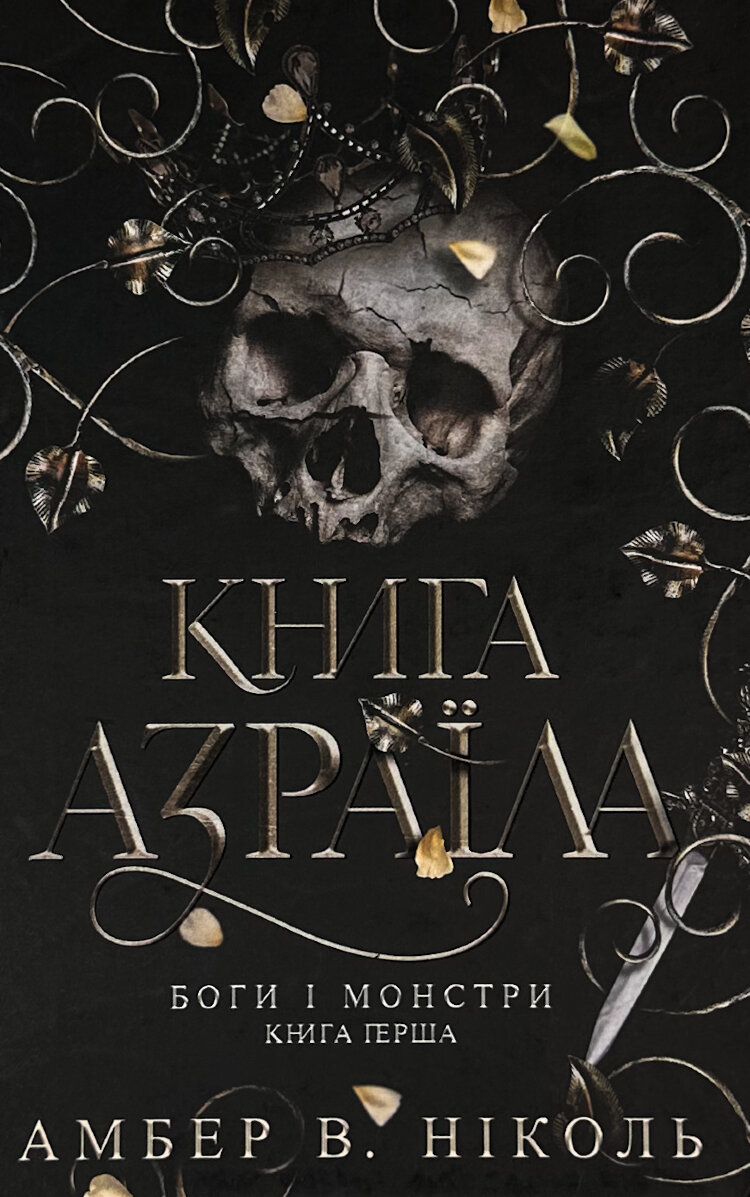 Книга Азраїла. Боги і монстри. Книга 1