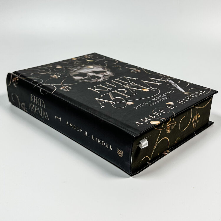 Книга Азраїла. Боги і монстри. Книга 1