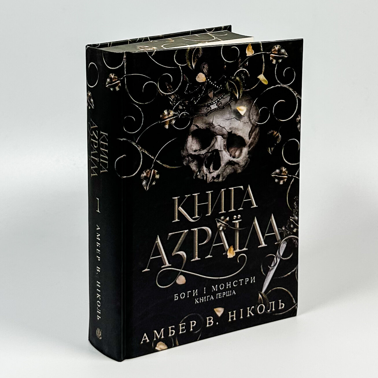 Книга Азраїла. Боги і монстри. Книга 1. Автор — Амбер В. Ніколь. 