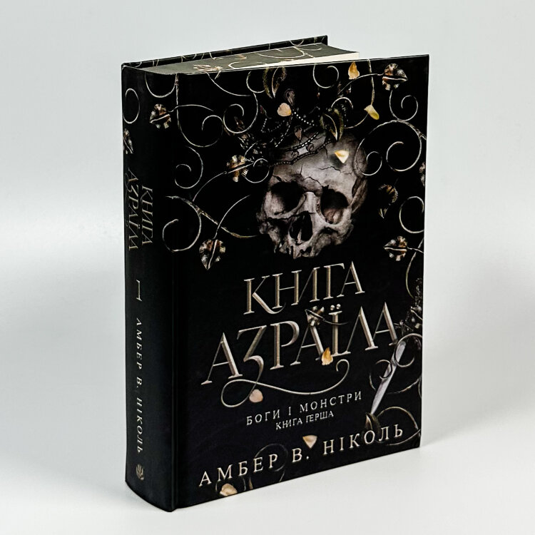 Книга Азраїла. Боги і монстри. Книга 1