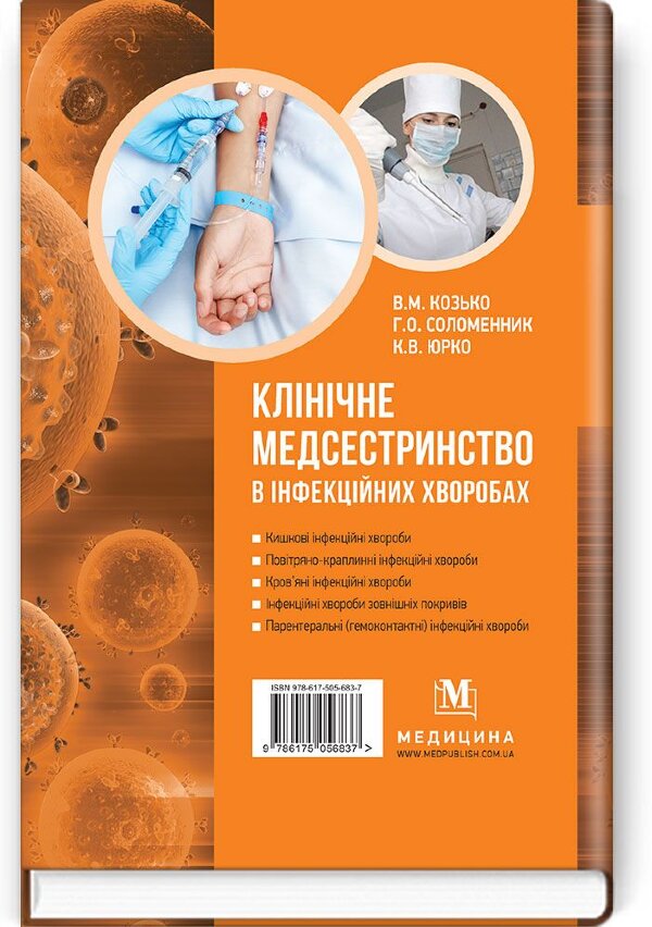 Клінічне медсестринство в інфекційних хворобах: навчальний посібник (ІІІ—IV р. а.)