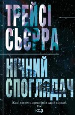 Нічний споглядач