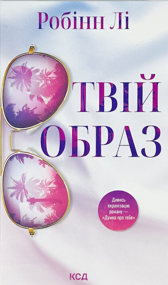 Твій образ. Автор — Робінн Лі. Обкладинка — Тверда
