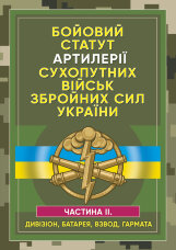 Бойовий статут артилерії сухопутних військ Збройних Сил України. Частина 2 (дивізіон, батарея, взвод, гармата)