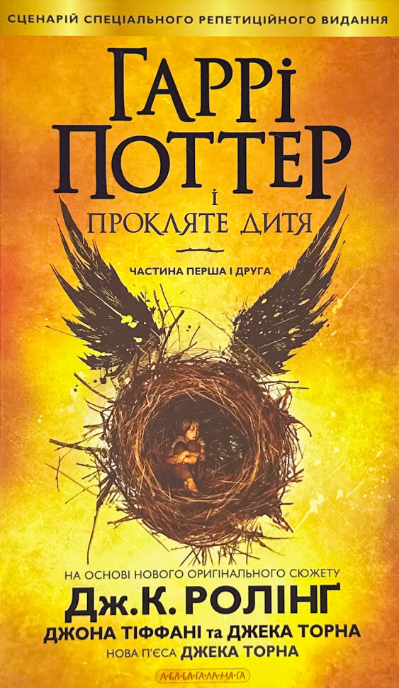 Гаррі Поттер і прокляте дитя. Кн 8. Автор — Дж. К. Ролінґ. Обкладинка — Тверда