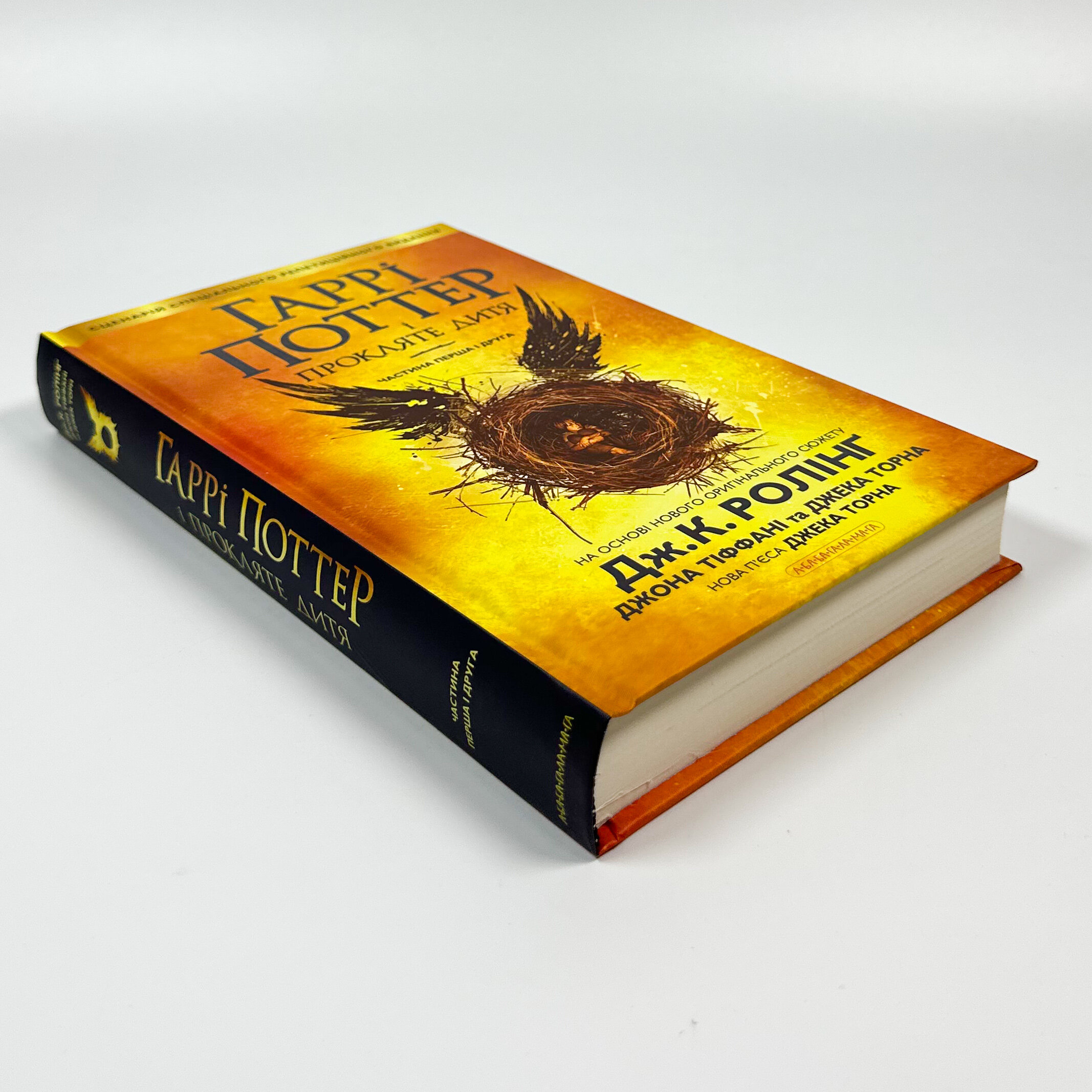 Гаррі Поттер і прокляте дитя. Кн 8