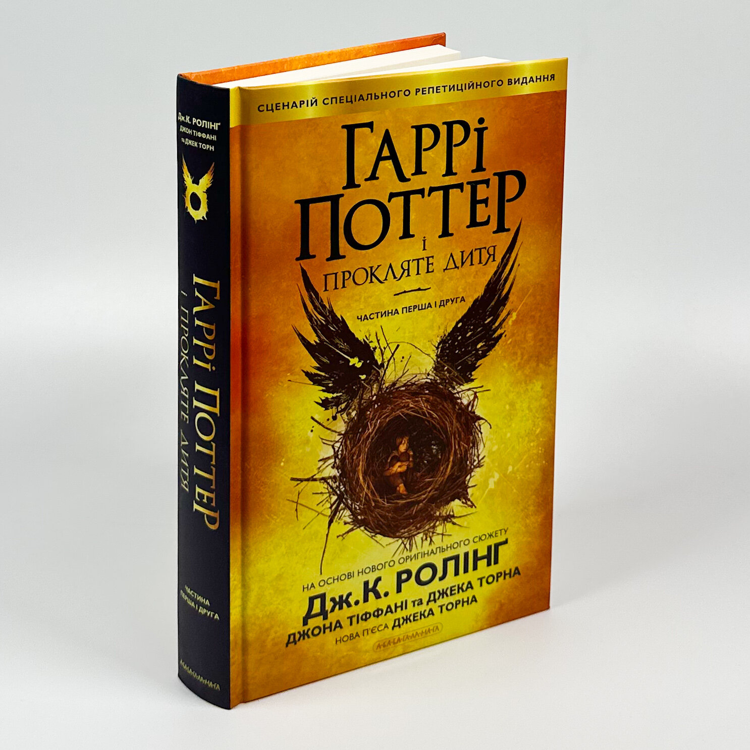 Гаррі Поттер і прокляте дитя. Кн 8. Автор — Дж. К. Ролінґ. 
